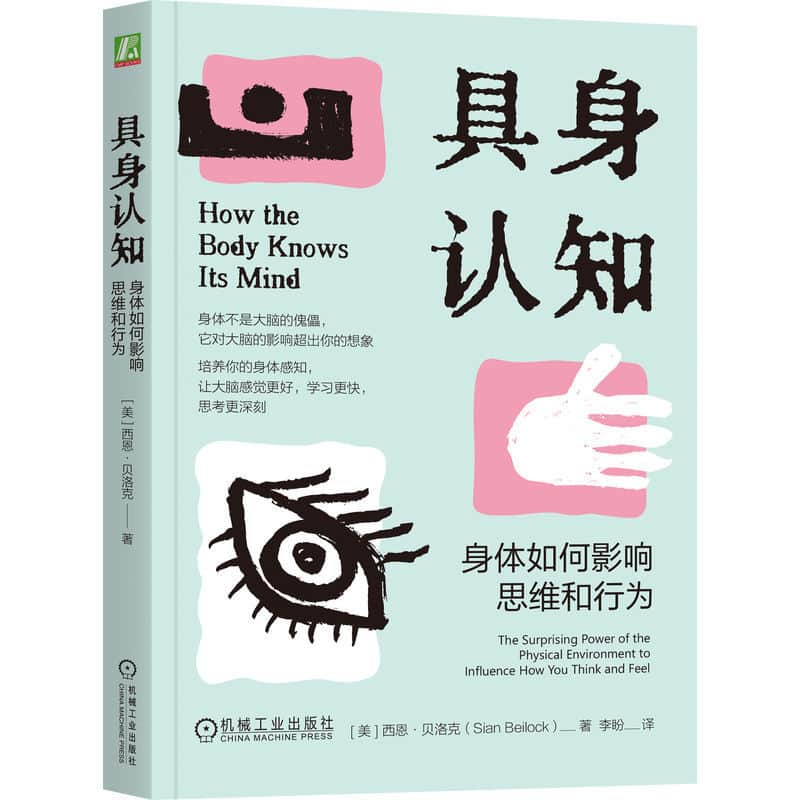 具身认知—身体如何影响思维和行为—the surprising power of the physical environment to influence how you think and feel