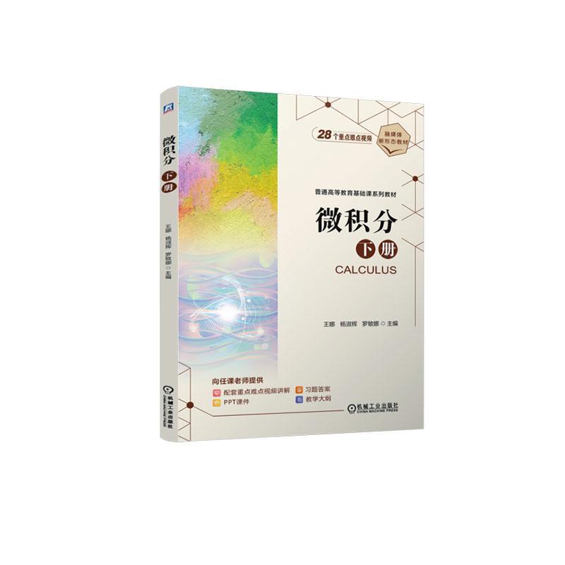 微积分(下册)
