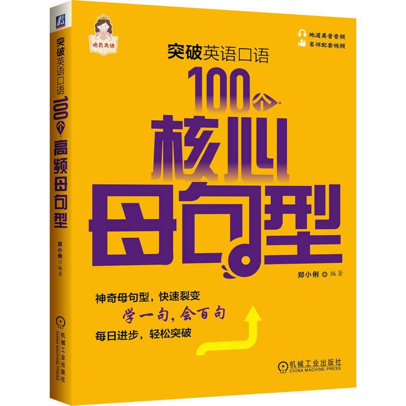 突破英语口语—100个核心母句型