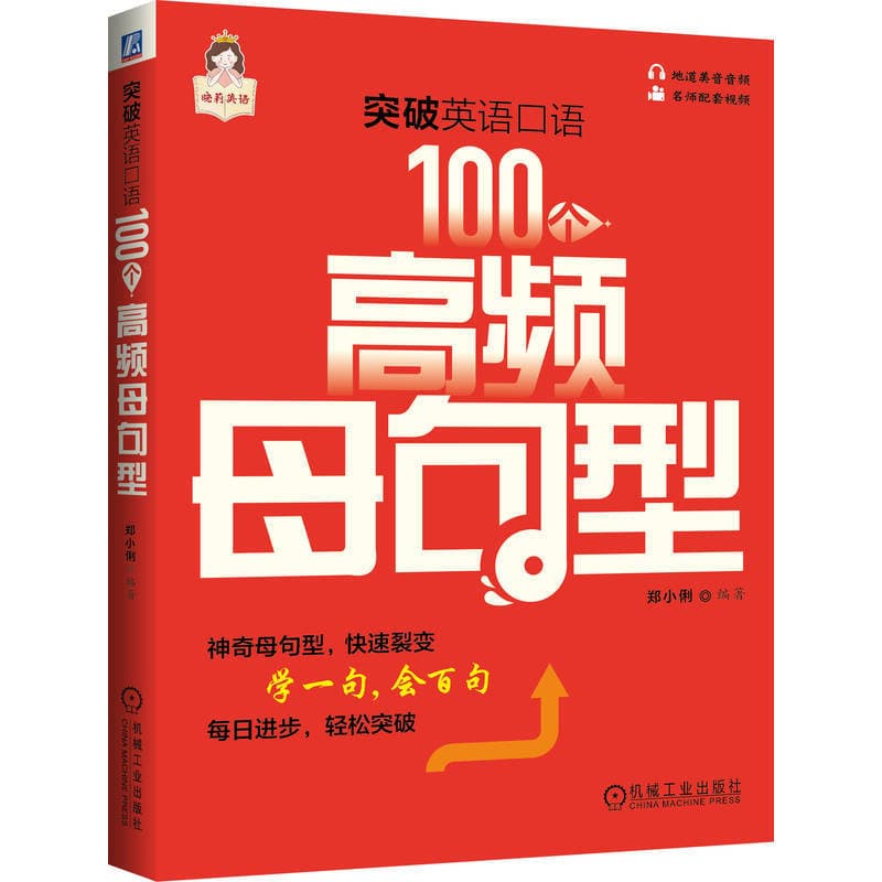 突破英语口语—100个高频母句型