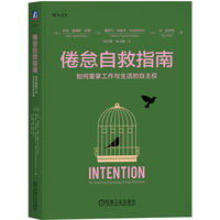 倦怠自救指南：如何重掌工作与生活的自主权
