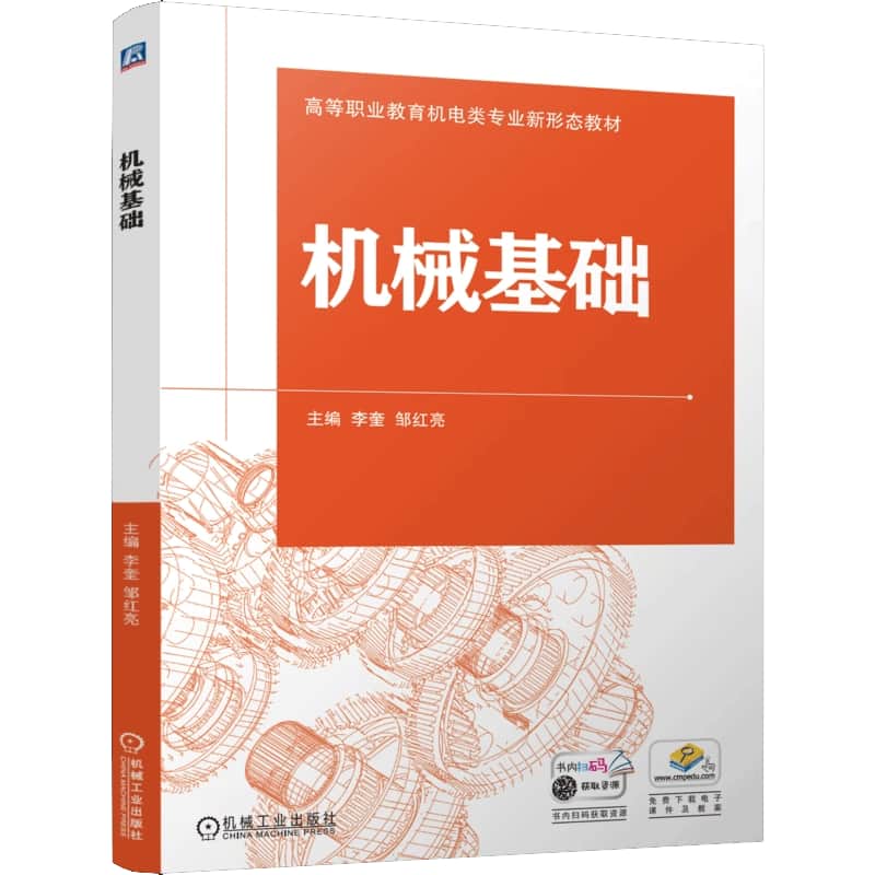 机械基础