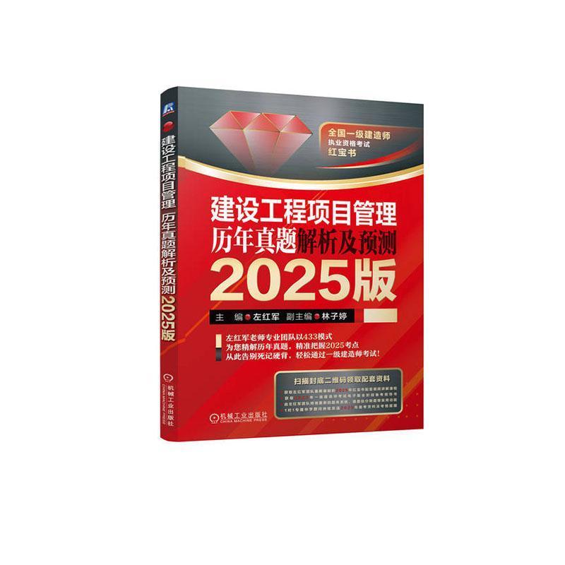建设工程项目管理历年真题解析及预测—2025版