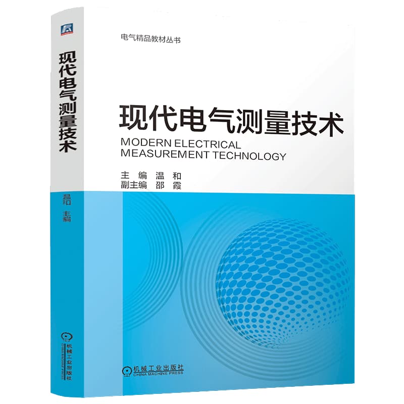 现代电气测量技术