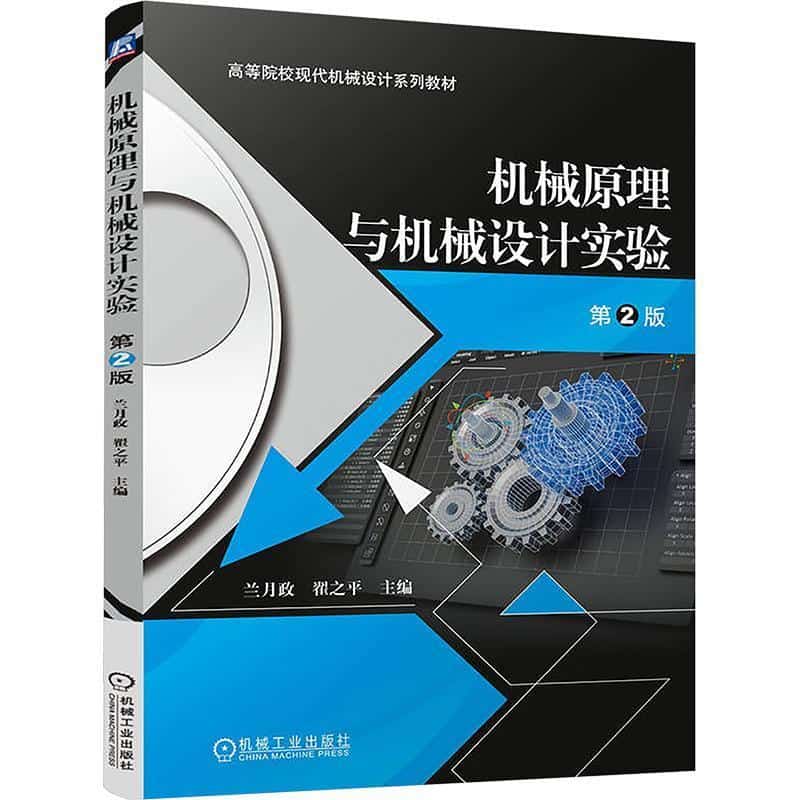 机械原理与机械设计实验