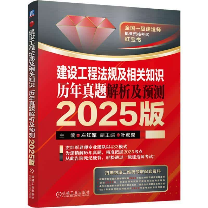 建设工程法规及相关知识历年真题解析及预测—2025版