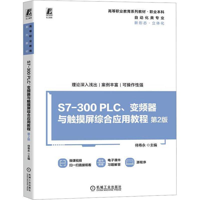 S7-300 PLC、变频器与触摸屏综合应用教程