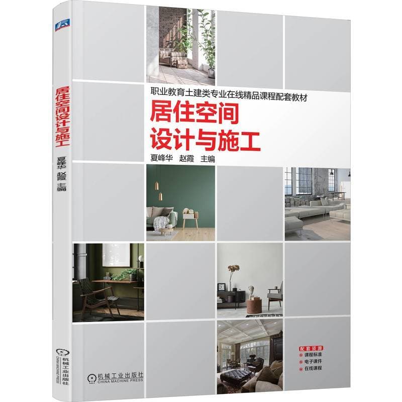 居住空间设计与施工