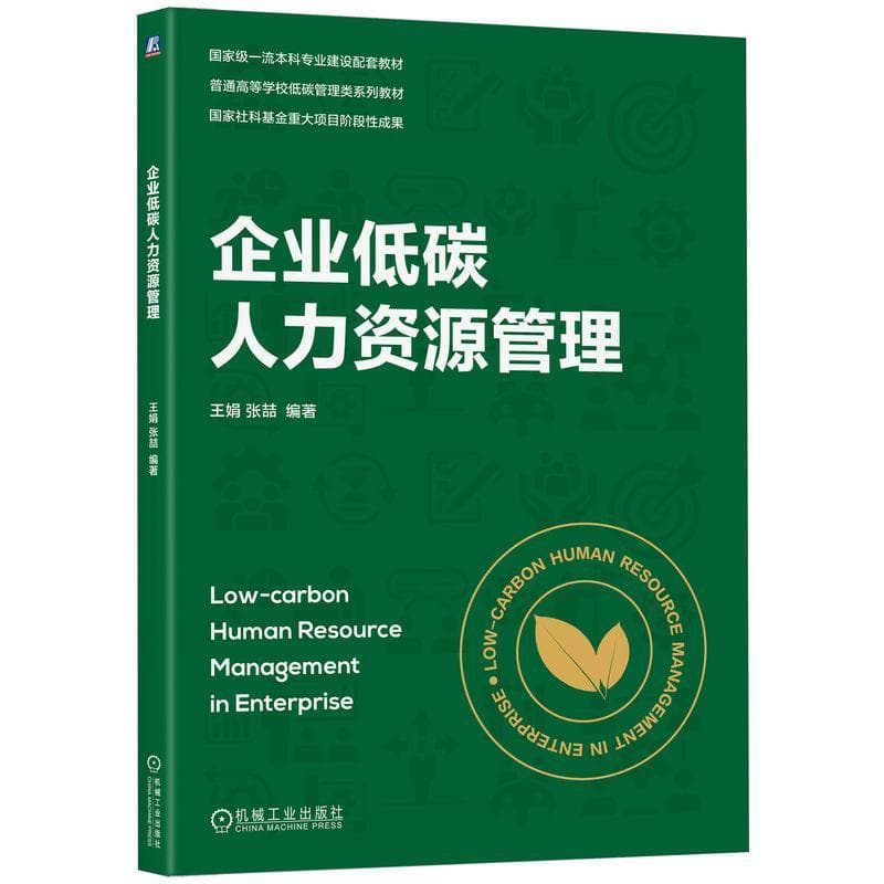 企业低碳人力资源管理