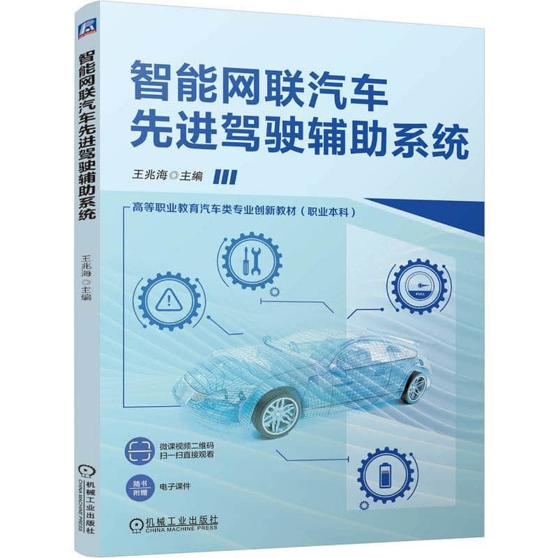 智能网联汽车先进驾驶辅助系统