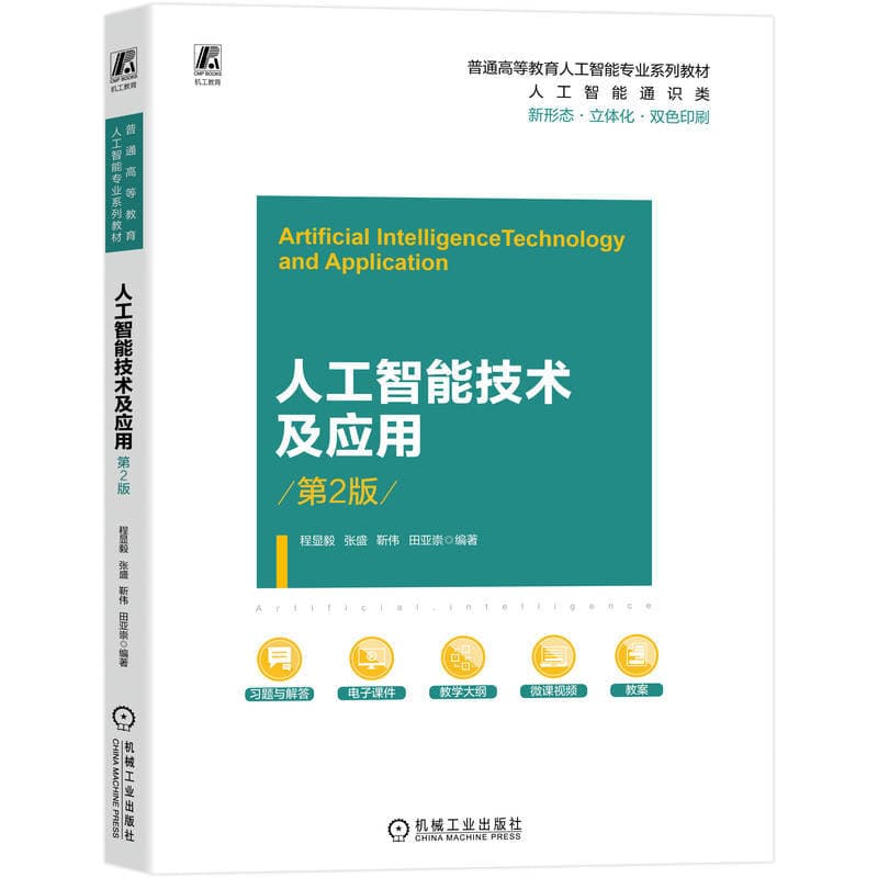 人工智能技术及应用