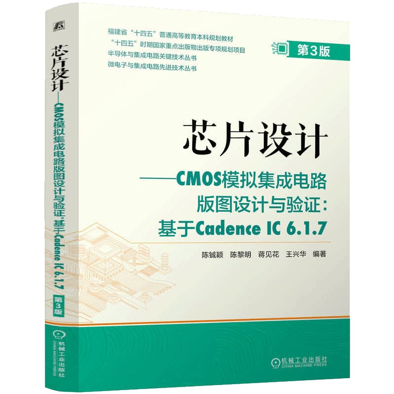 芯片设计—CMOS模拟集成电路版图设计与验证—基于Cadence IC 6.1.7