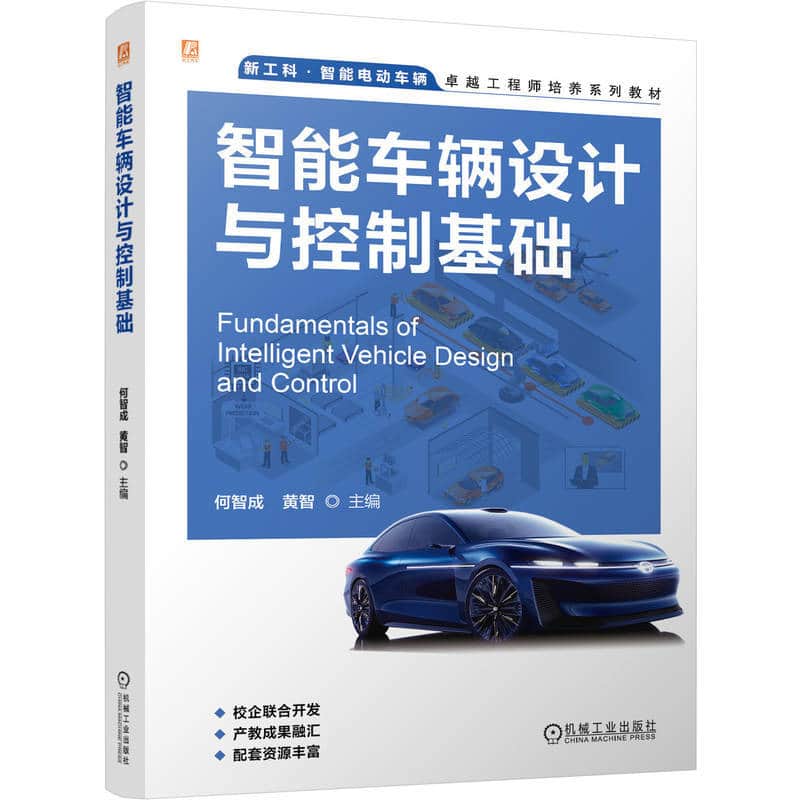 智能车辆设计与控制基础