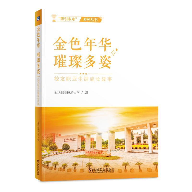 金色年华　璀璨多姿—校友职业生涯成长故事