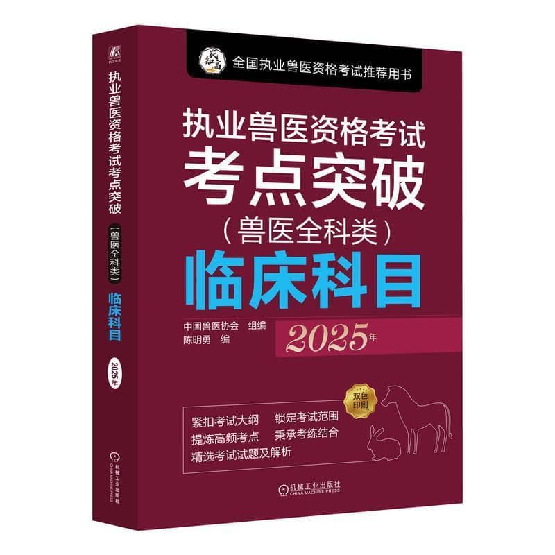 执业兽医资格考试考点突破(兽医全科类)临床科目—2025年