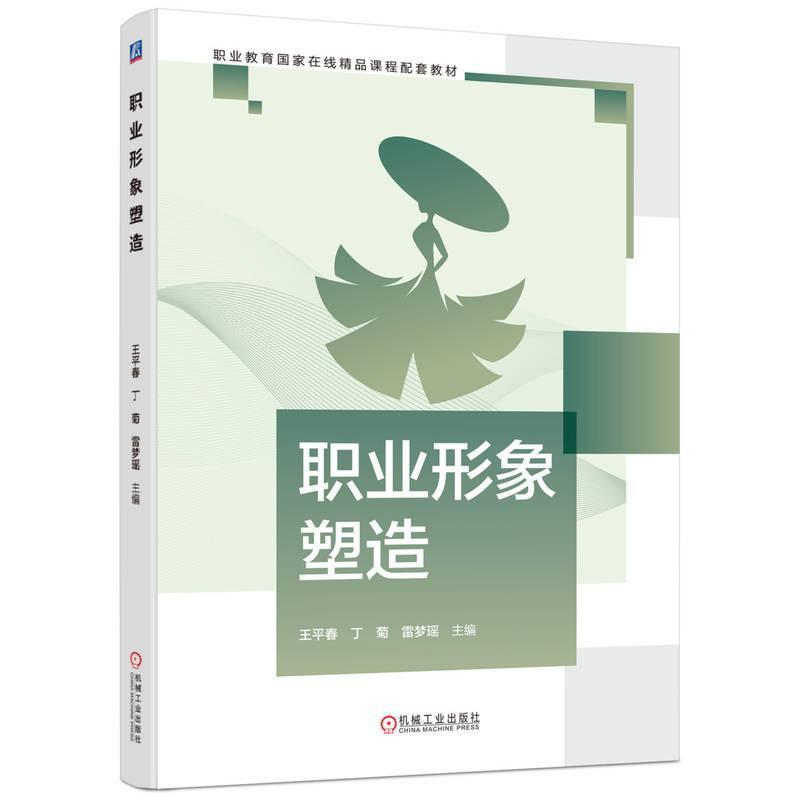 职业形象塑造
