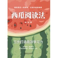 西瓜阅读法—三步打造高效学习力