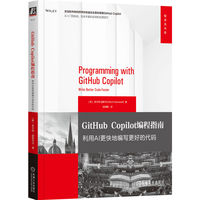 GitHub Copilot编程指南：利用AI更快地编写更好的代码