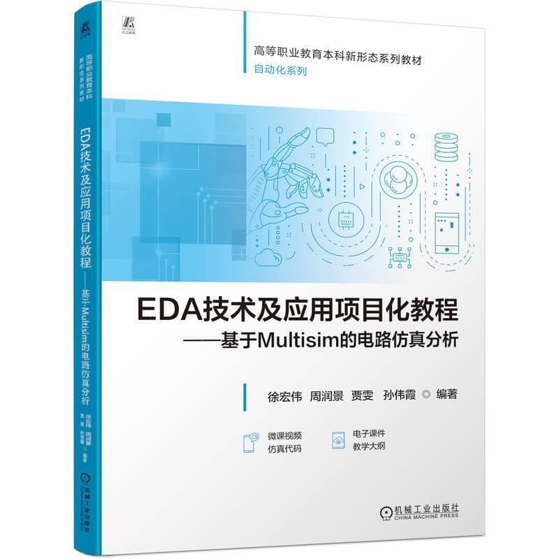 EDA技术及应用项目化教程—基于Multisim的电路仿真分析