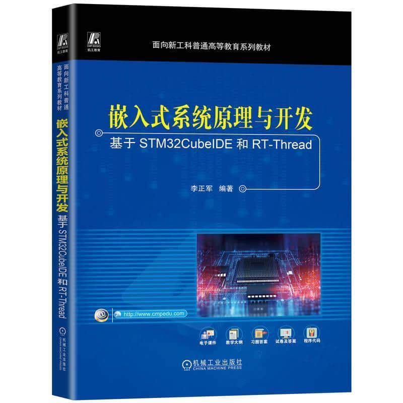 嵌入式系统原理与开发—基于STM32CubeIDE和RT-Thread