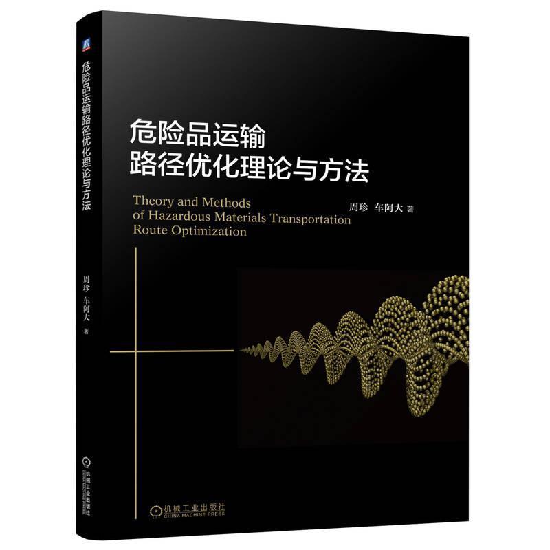 危险品运输路径优化理论与方法
