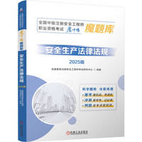 安全生产法律法规—2025版: