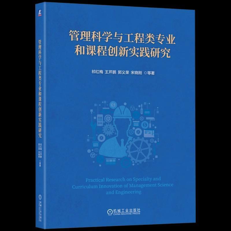 管理科学与工程类专业和课程创新实践研究