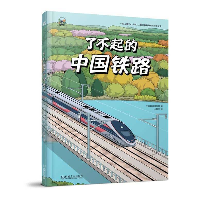 了不起的中国铁路