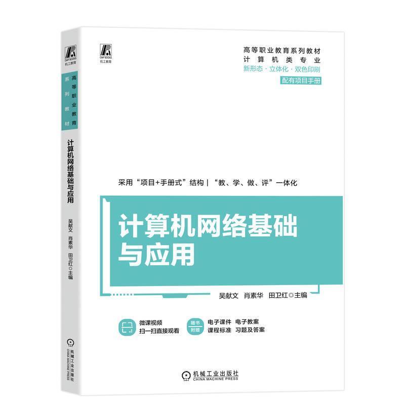 计算机网络基础与应用