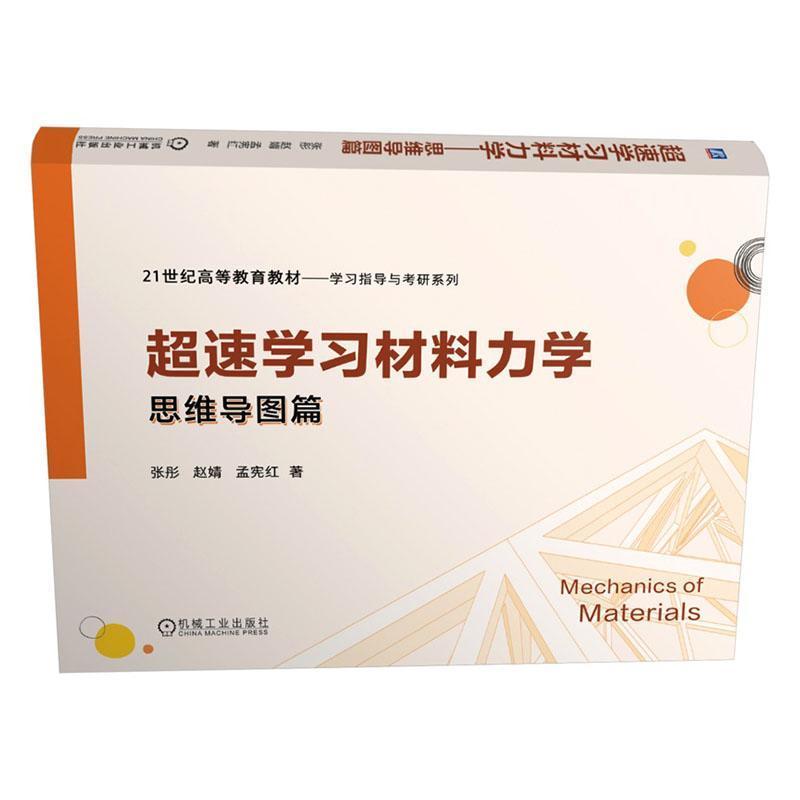 超速学习材料力学:思维导图篇