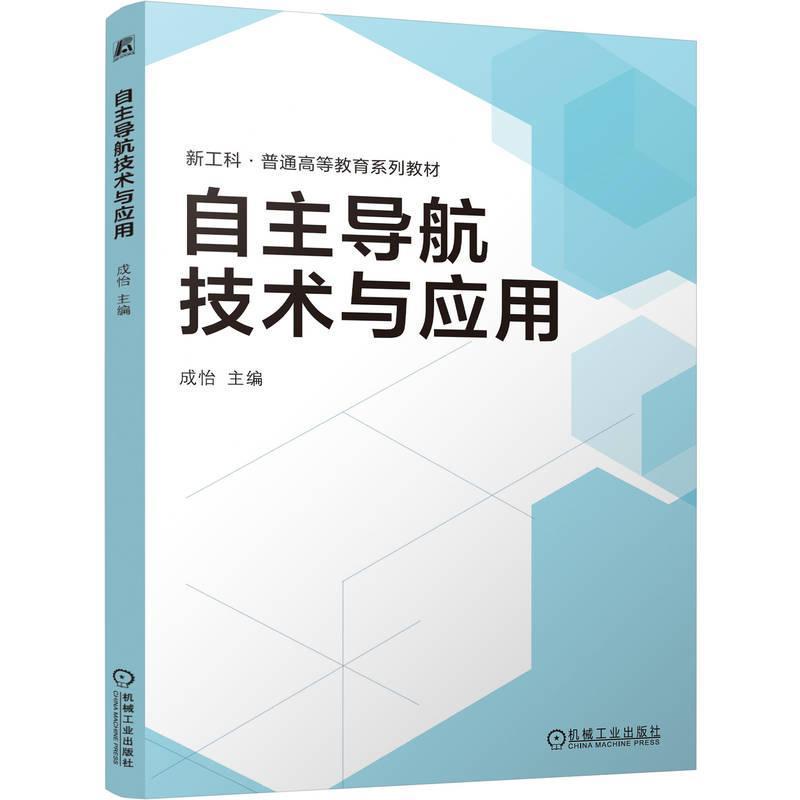自主导航技术与应用