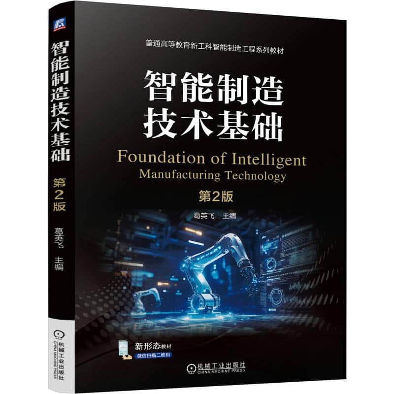 智能制造技术基础