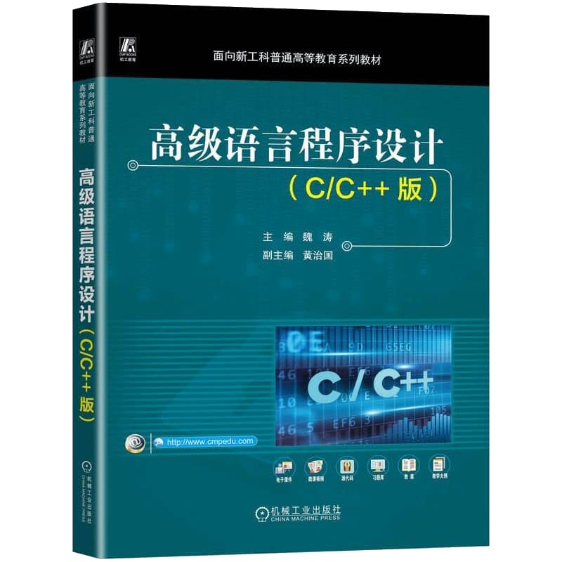 高级语言程序设计—C/C++版