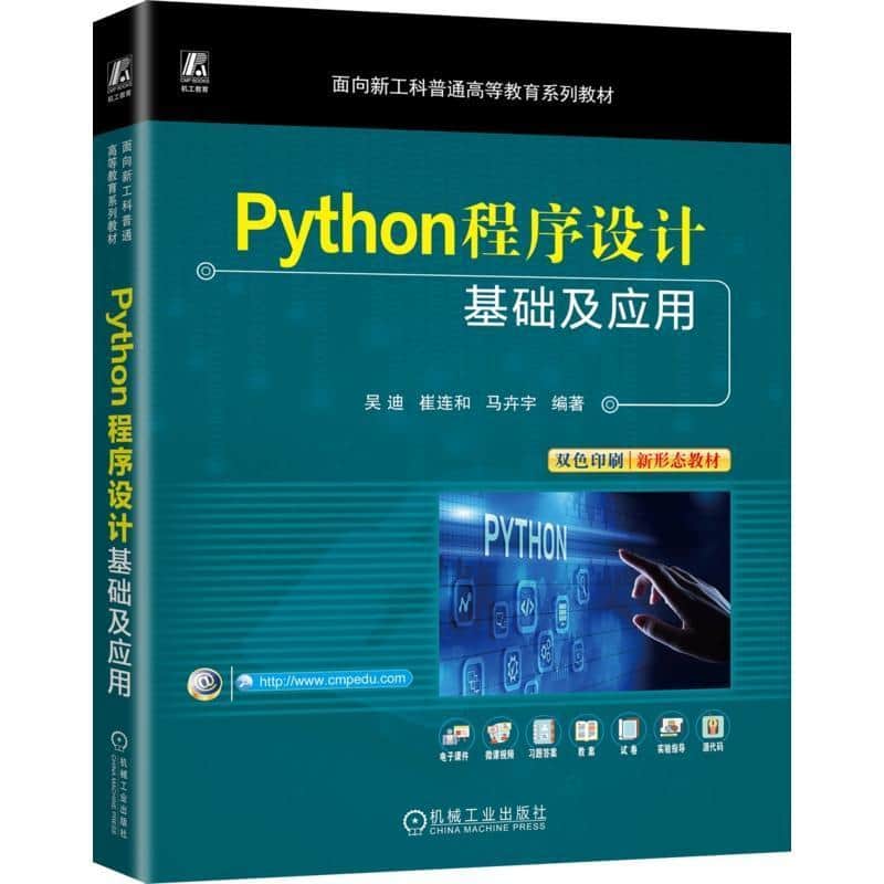 Python程序设计基础及应用