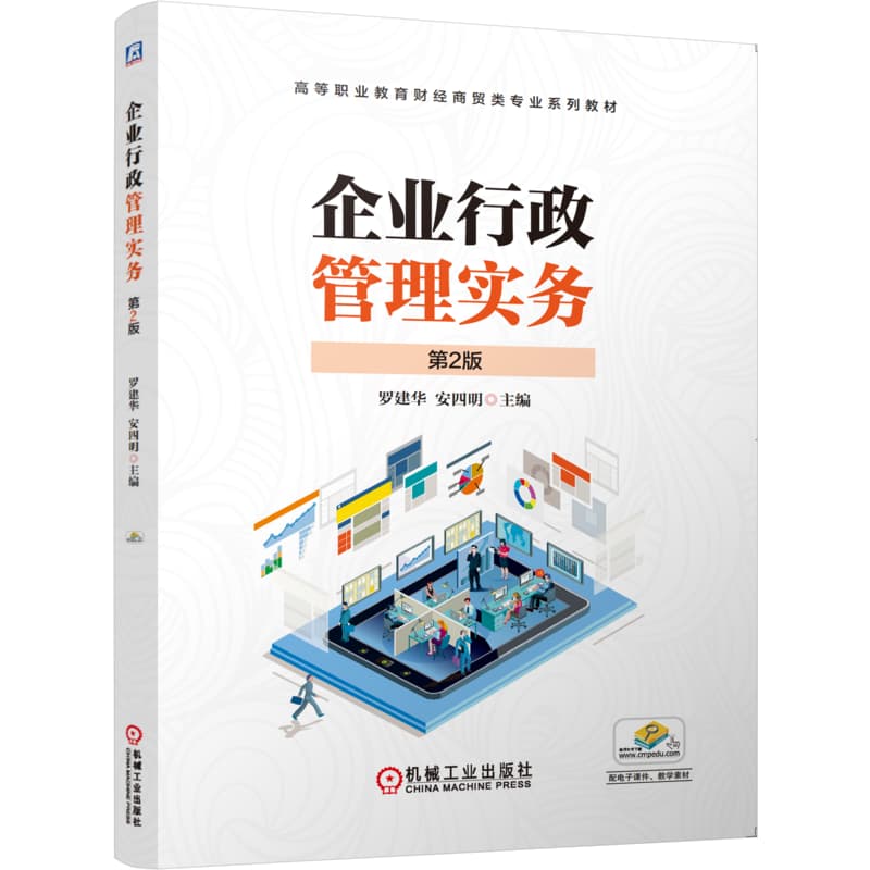 企业行政管理实务