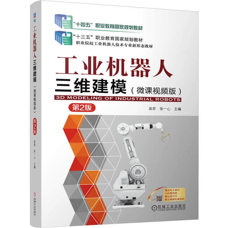 工业机器人三维建模—微课视频版