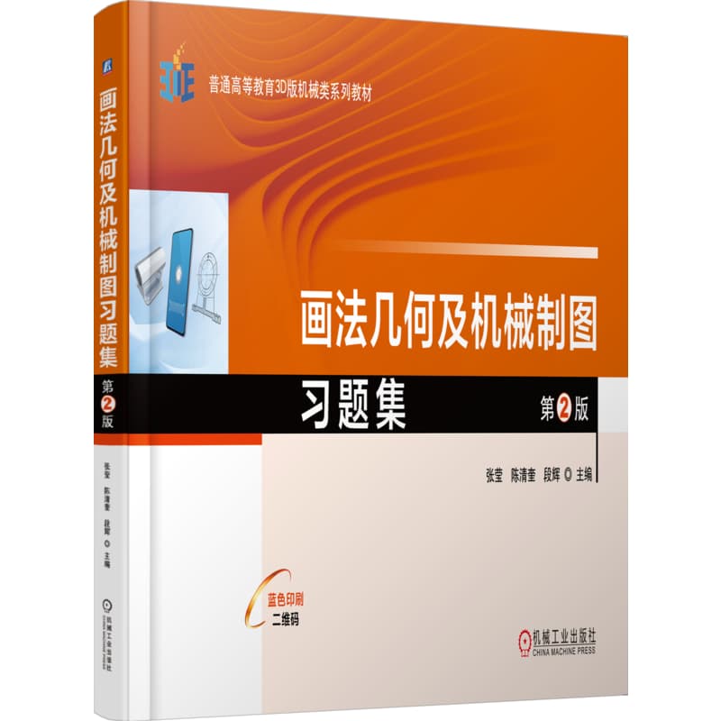 画法几何及机械制图习题集