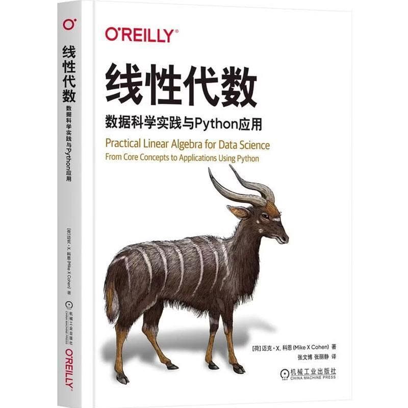 线性代数—数据科学实践与Python应用