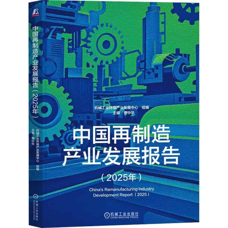 中国再制造产业发展报告(2025年)(2025)