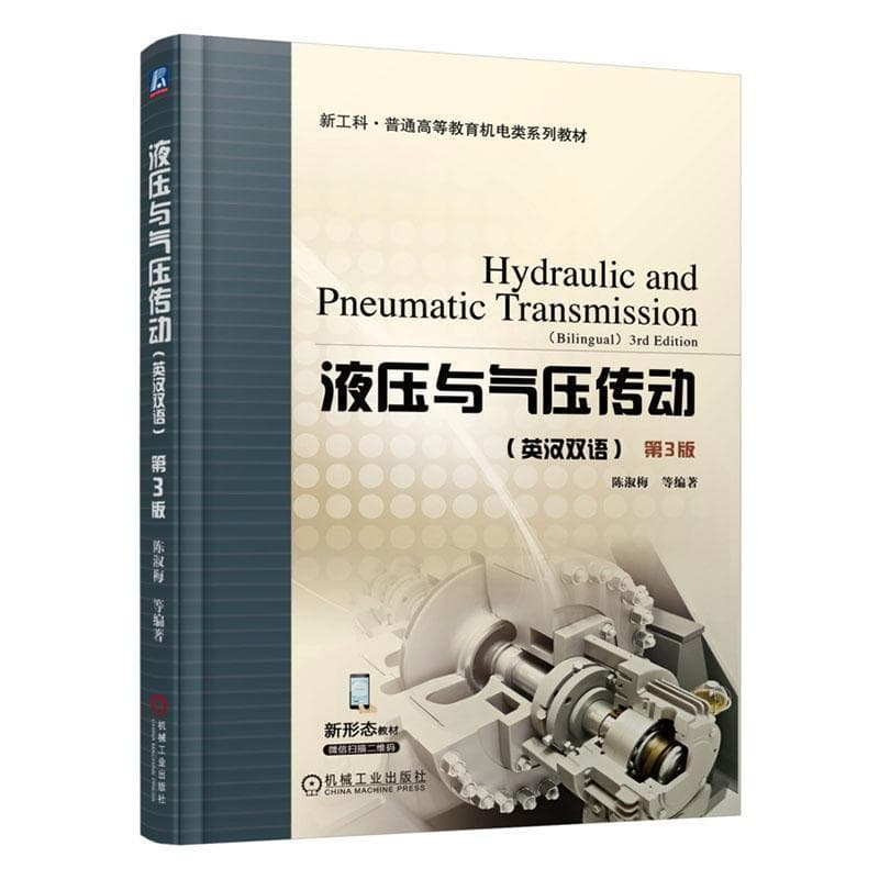 液压与气压传动—英汉双语—bilingual