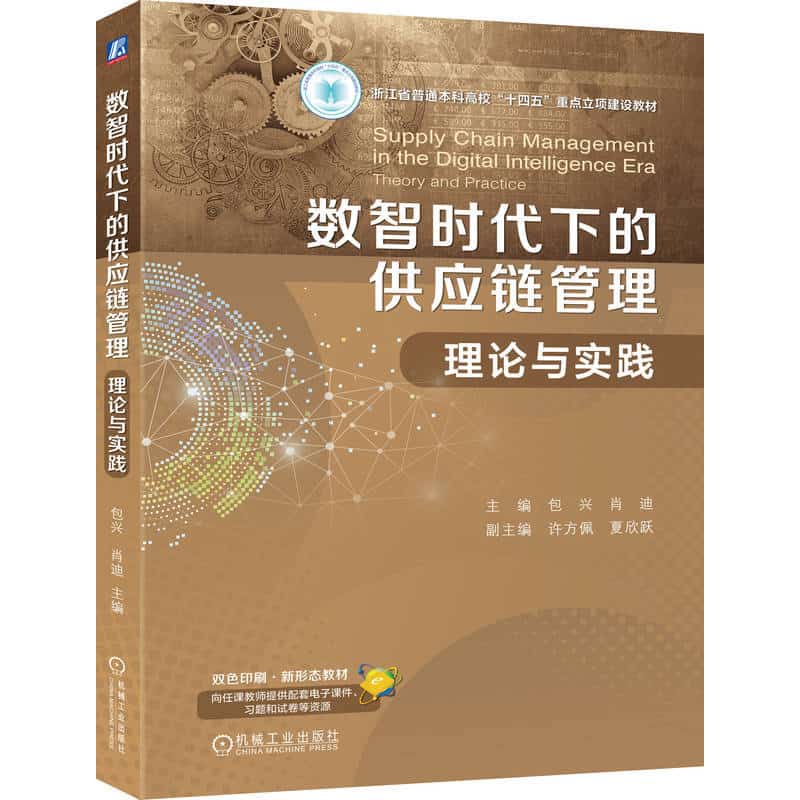 数智时代下的供应链管理—理论与实践