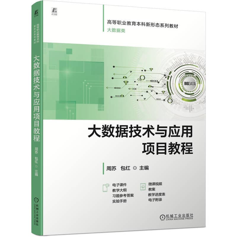 大数据技术与应用项目教程