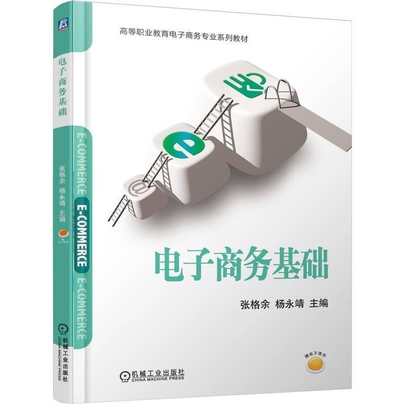 电子商务基础