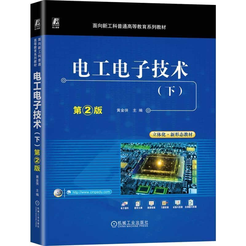 电工电子技术(下)