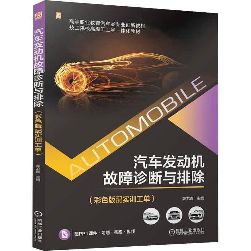 汽车发动机故障诊断与排除—彩色版