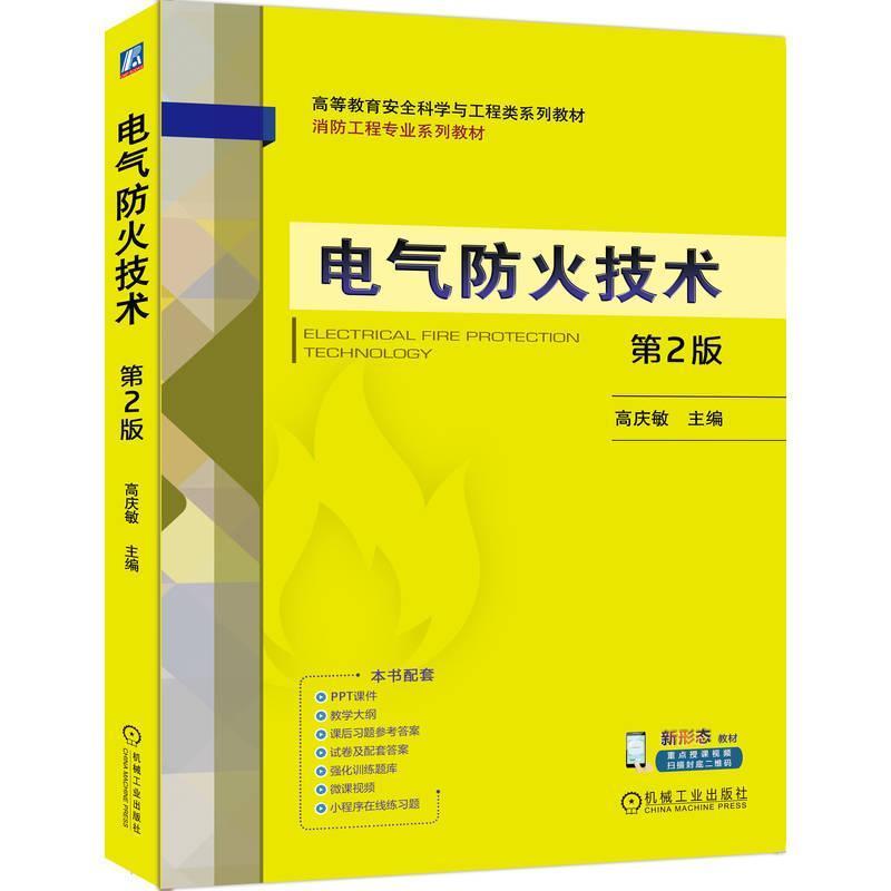 电气防火技术