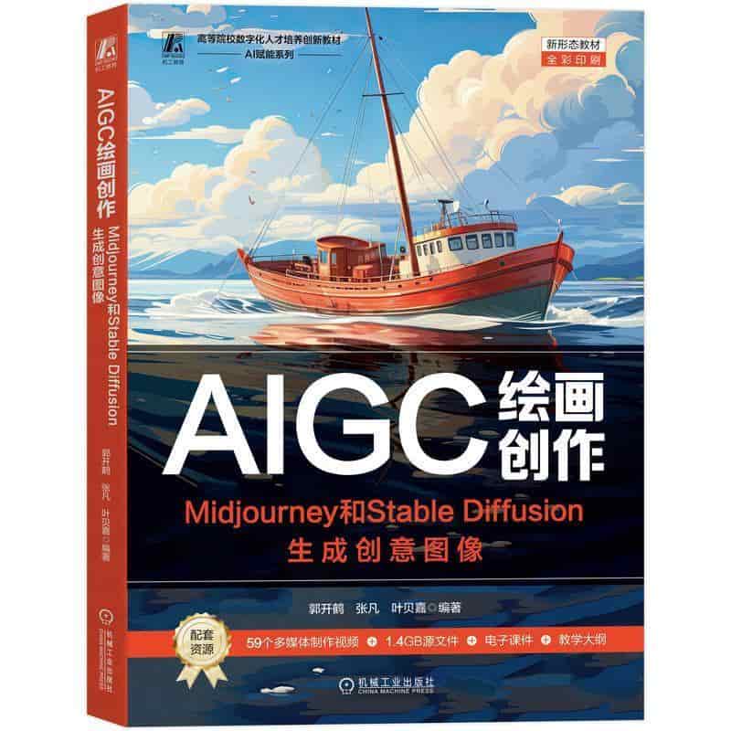 AIGC绘画创作—Midjourney和Stable Diffusion生成创意图像
