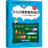 少儿计算思维养成记—六个孩子的编程学习笔记