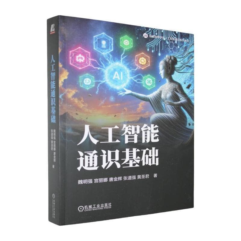 人工智能通识基础