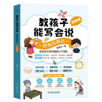 教孩子能写会说—结构化表达—漫画版